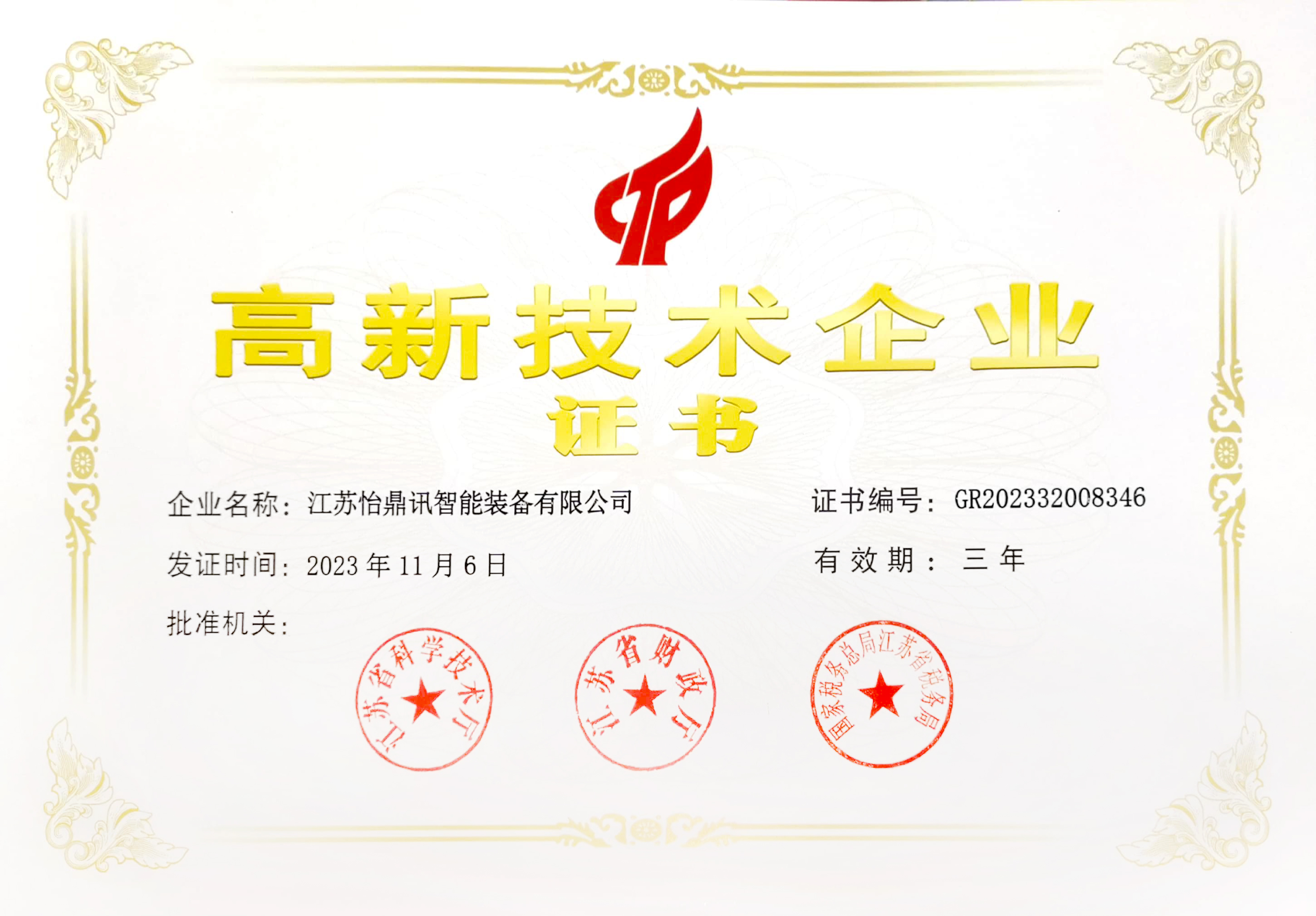 恭贺YH533388银河荣获“高新技术企业”证书