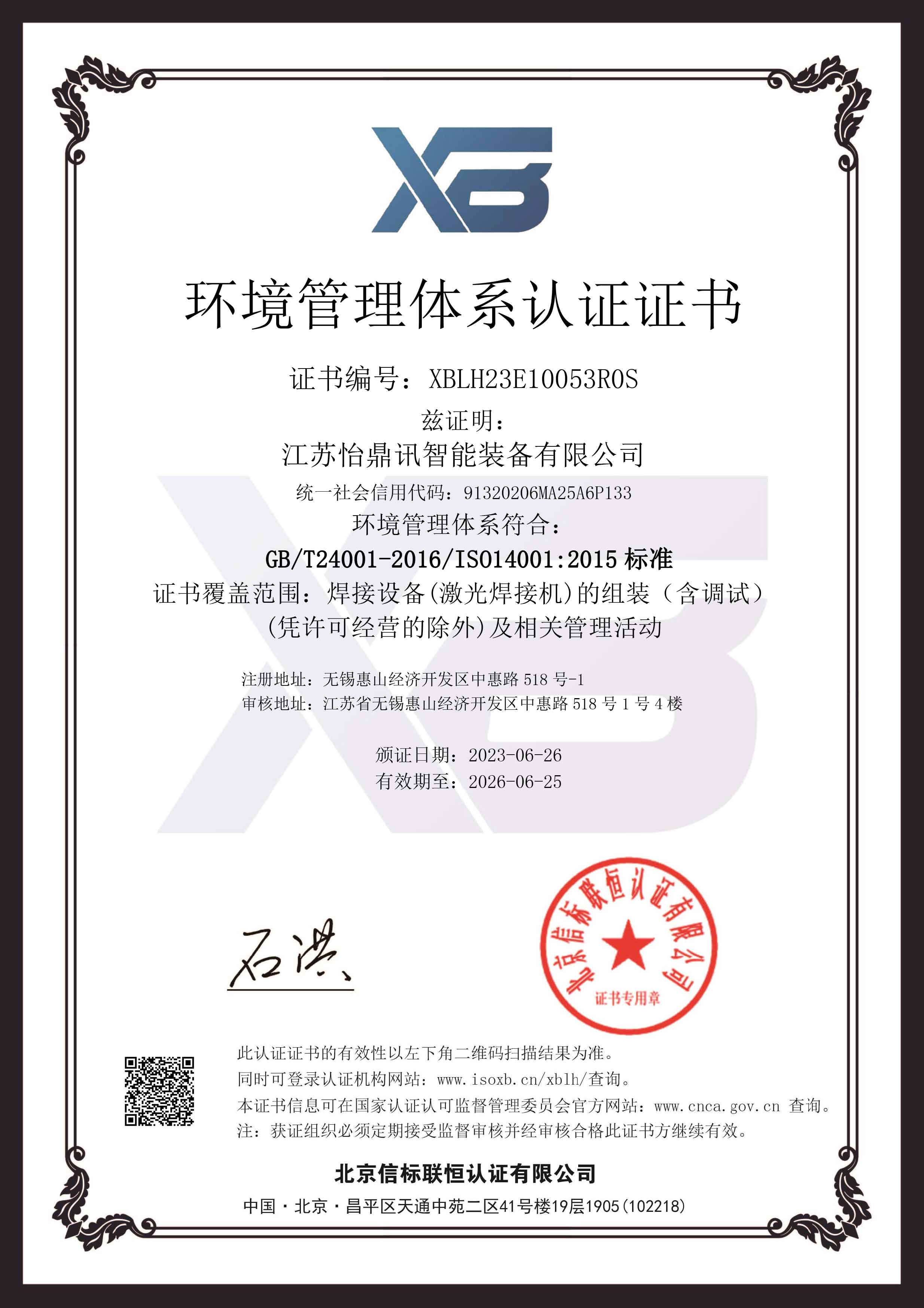 喜报YH533388银河荣获“环境管理体系认证”证书