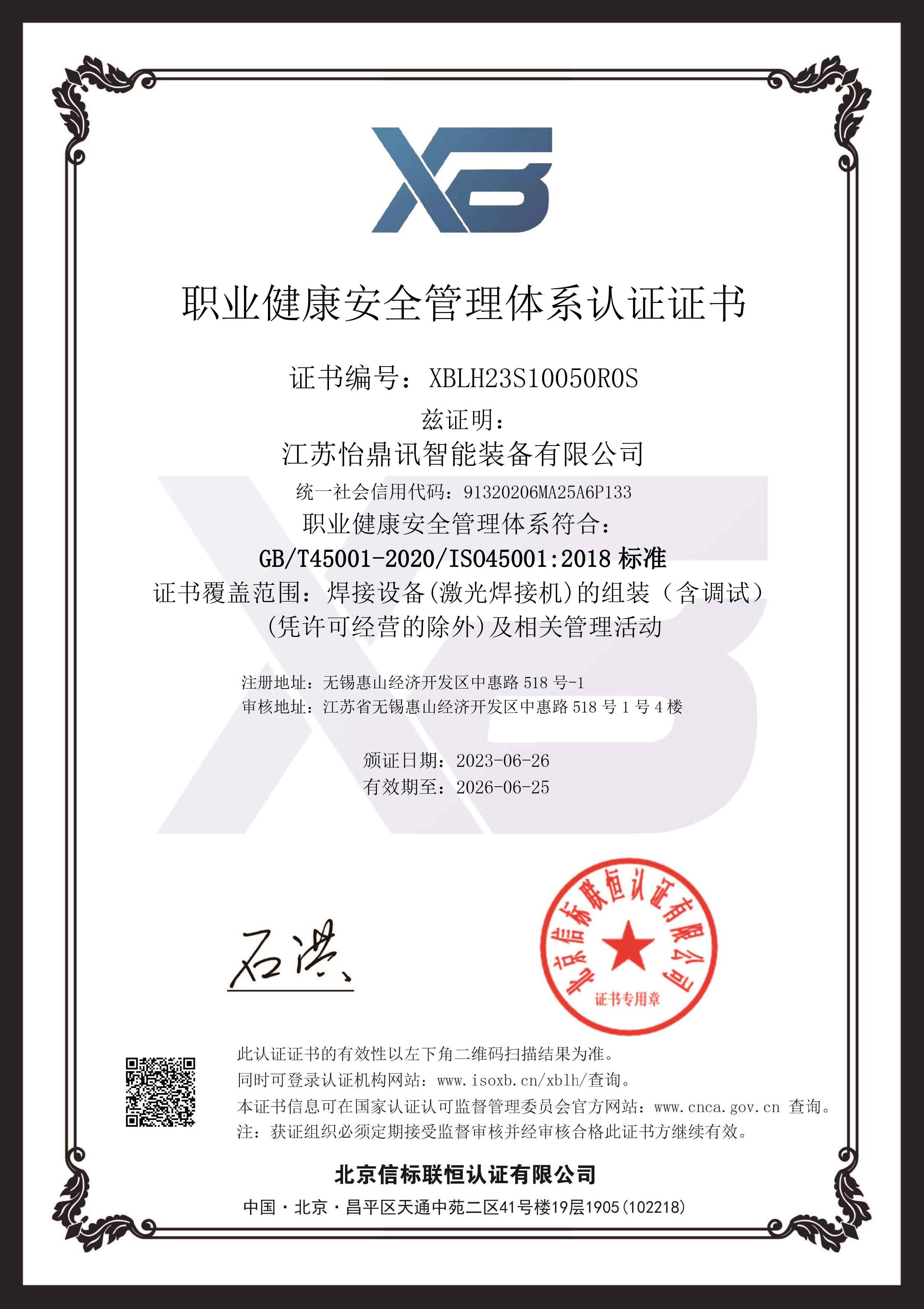 喜报YH533388银河荣获“职业健康安全管理体系认证