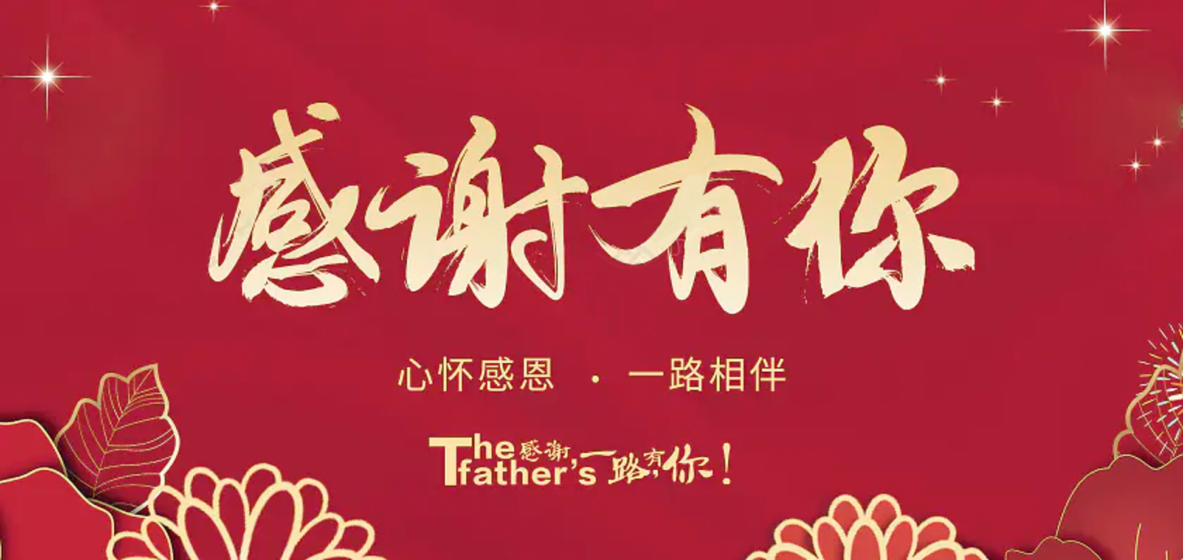 2025YH533388银河智能装备感谢信一感恩有你 